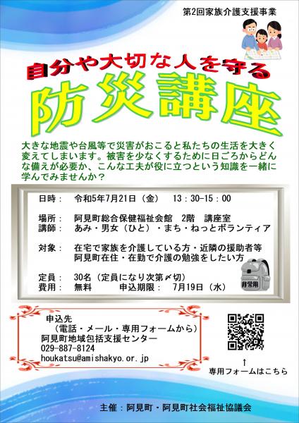 自分や大切な人を守る防災講座