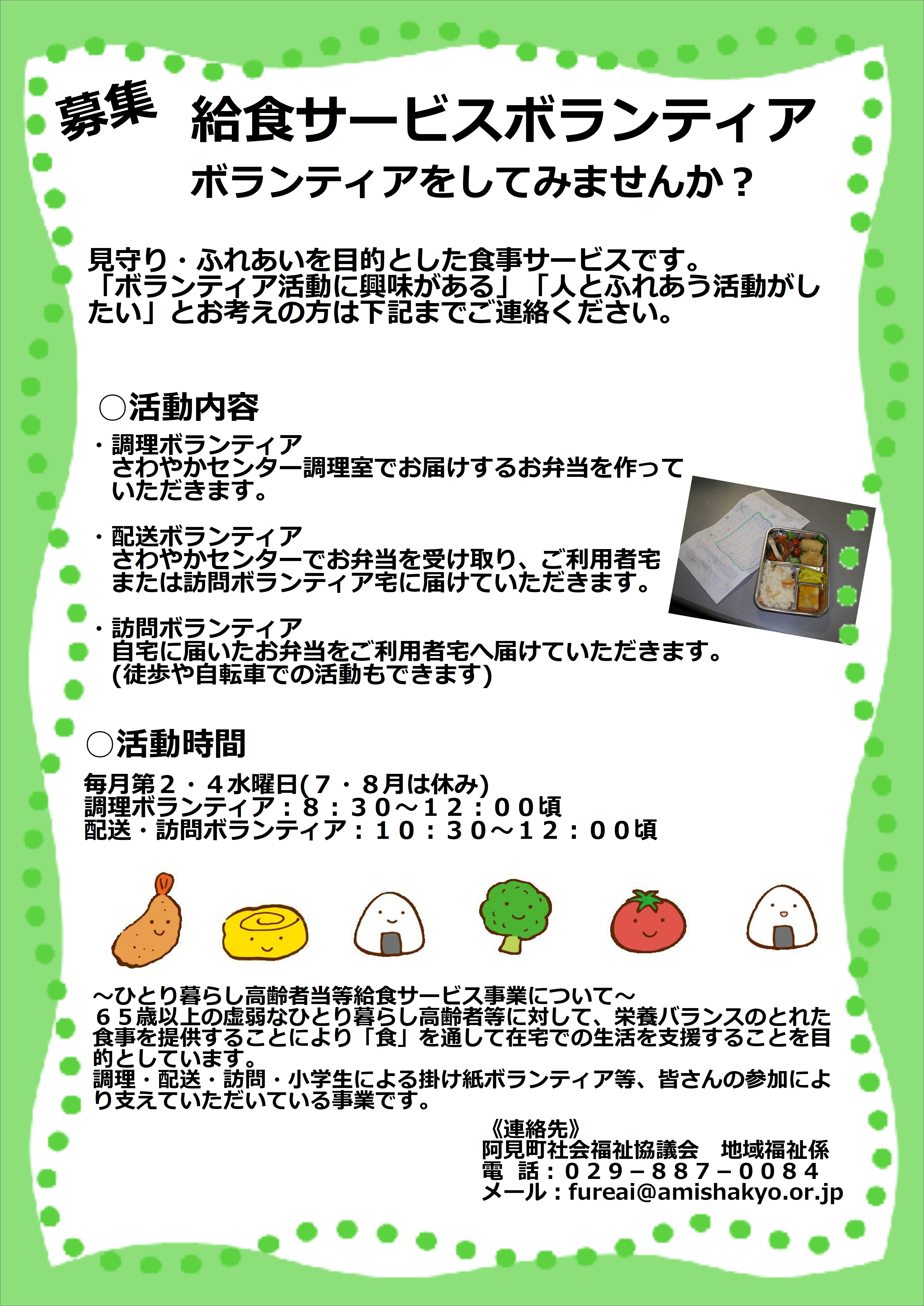 給食サービス　ボランティア募集