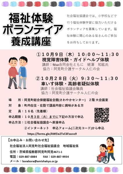 福祉体験学習ボランティア養成講座2025