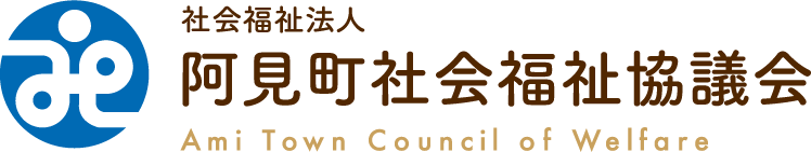阿見町社会福祉協議会