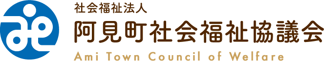 阿見町社会福祉協議会