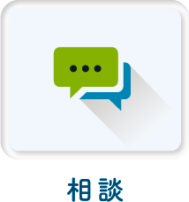 相談