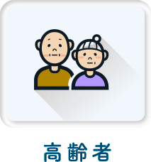 高齢者