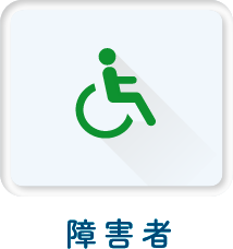 障害者