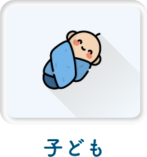 子ども