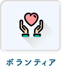 ボランティア