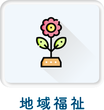 地域福祉