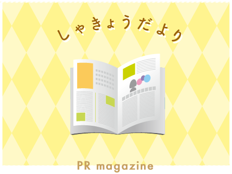 しゃきょうだより