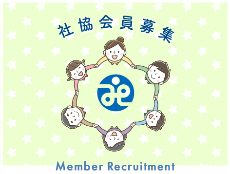 社協会員募集