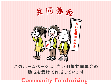 共同募金