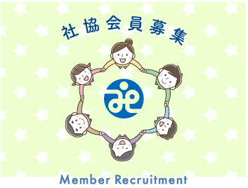 社協会員募集