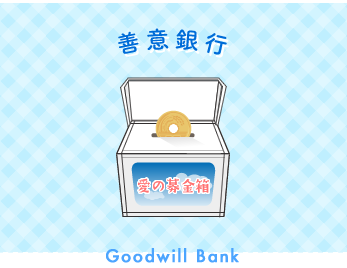 善意銀行